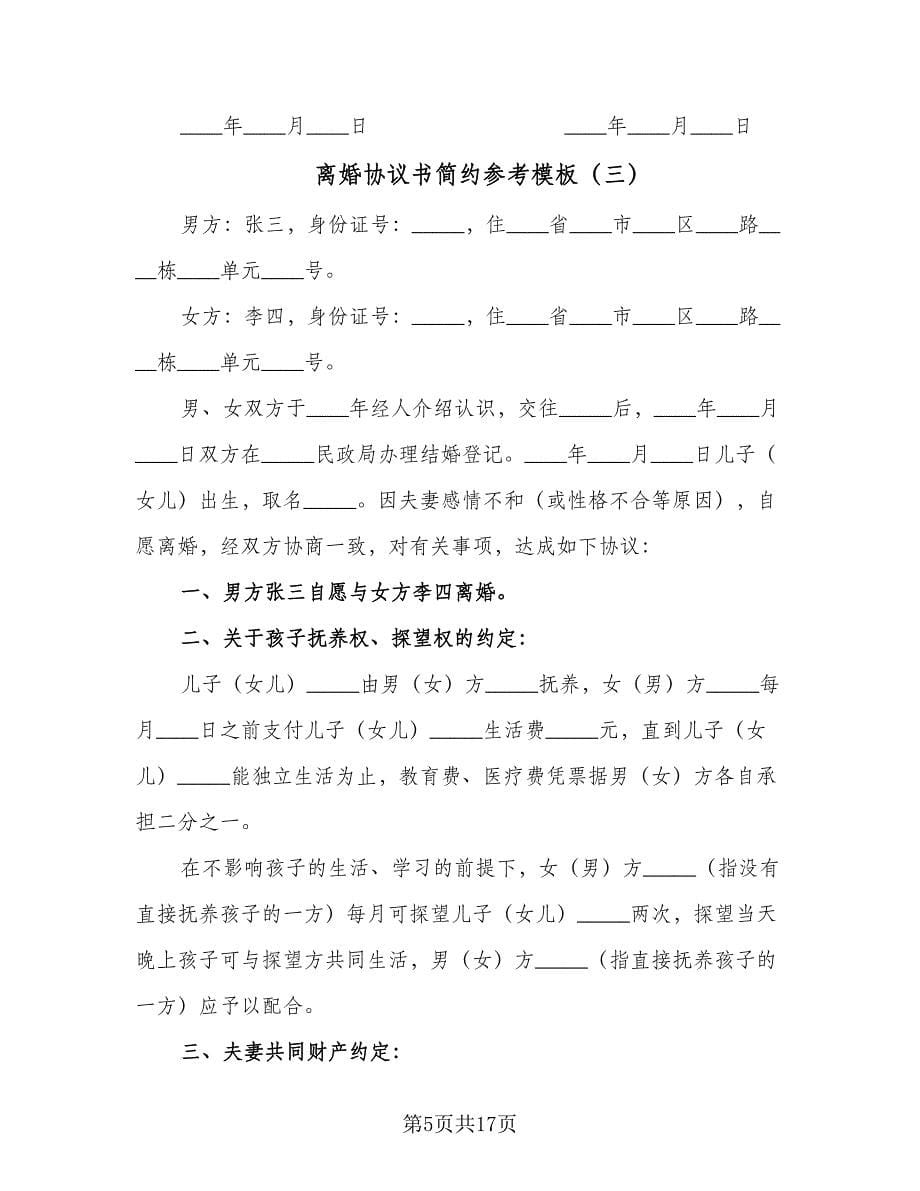 离婚协议书简约参考模板（八篇）.doc_第5页