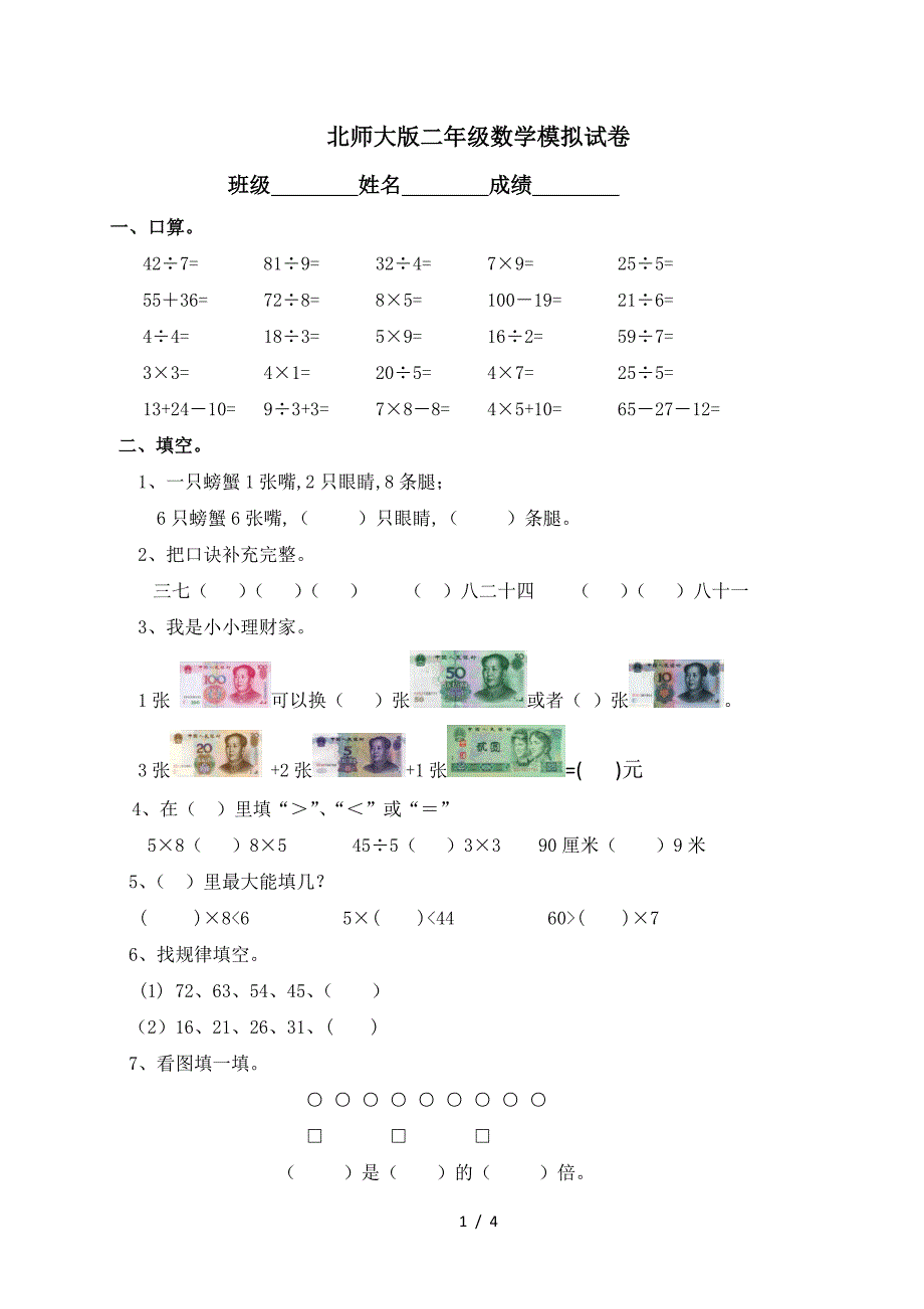 北师大版二年级数学模拟试卷.doc_第1页