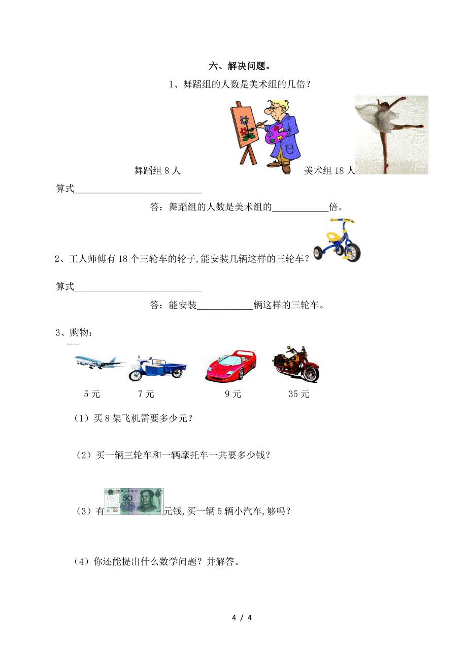 北师大版二年级数学模拟试卷.doc_第4页