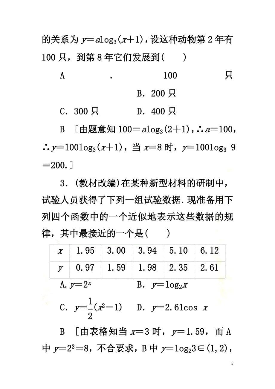 （浙江专版）2021高考数学一轮复习第2章函数、导数及其应用第9节函数模型及其应用教师用书_第5页