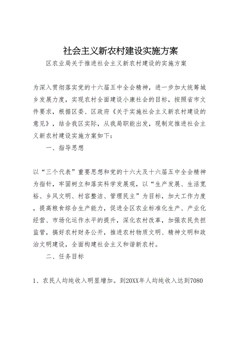 社会主义新农村建设实施方案_第1页