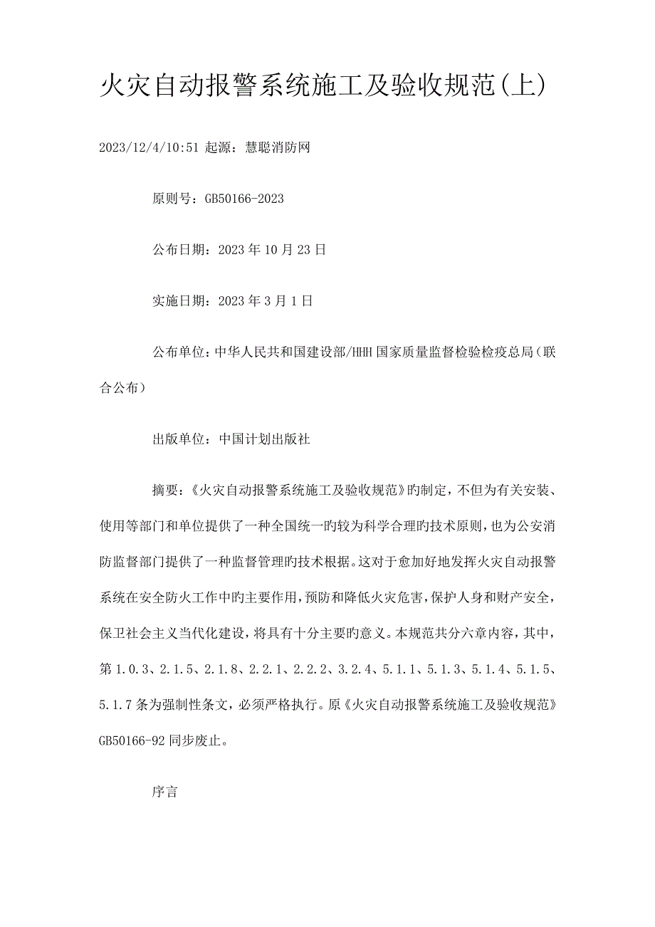 火灾自动报警系统施工及验收规范资料194_第1页