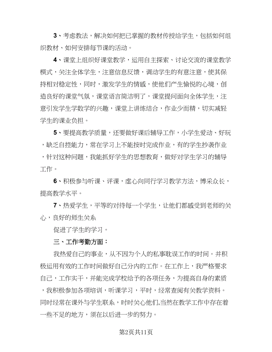 2023教师年度考核登记表个人总结（六篇）.doc_第2页