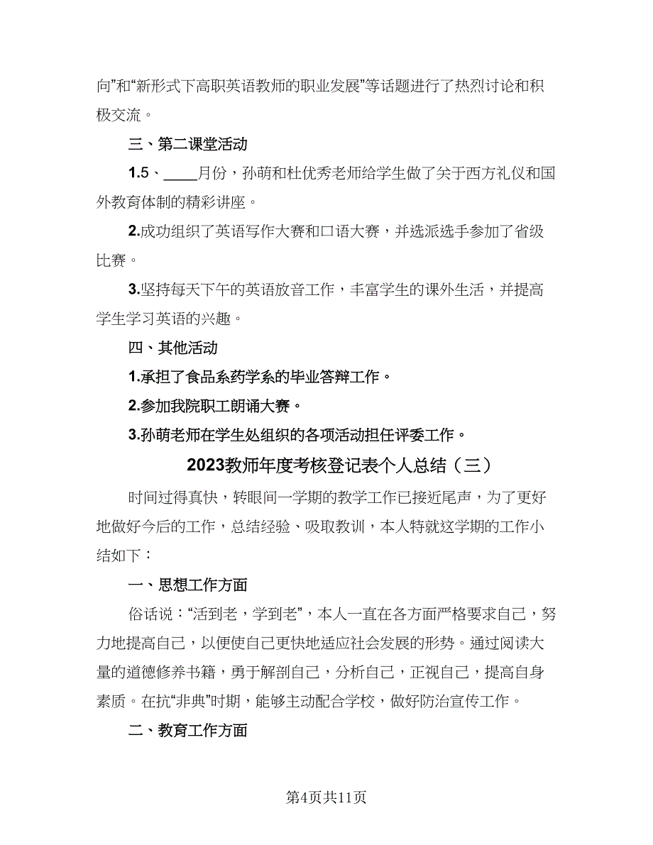 2023教师年度考核登记表个人总结（六篇）.doc_第4页