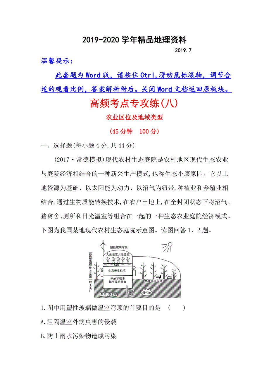 2020【世纪金榜】高考地理人教版一轮复习高频考点专攻练： 八 Word版含解析_第1页