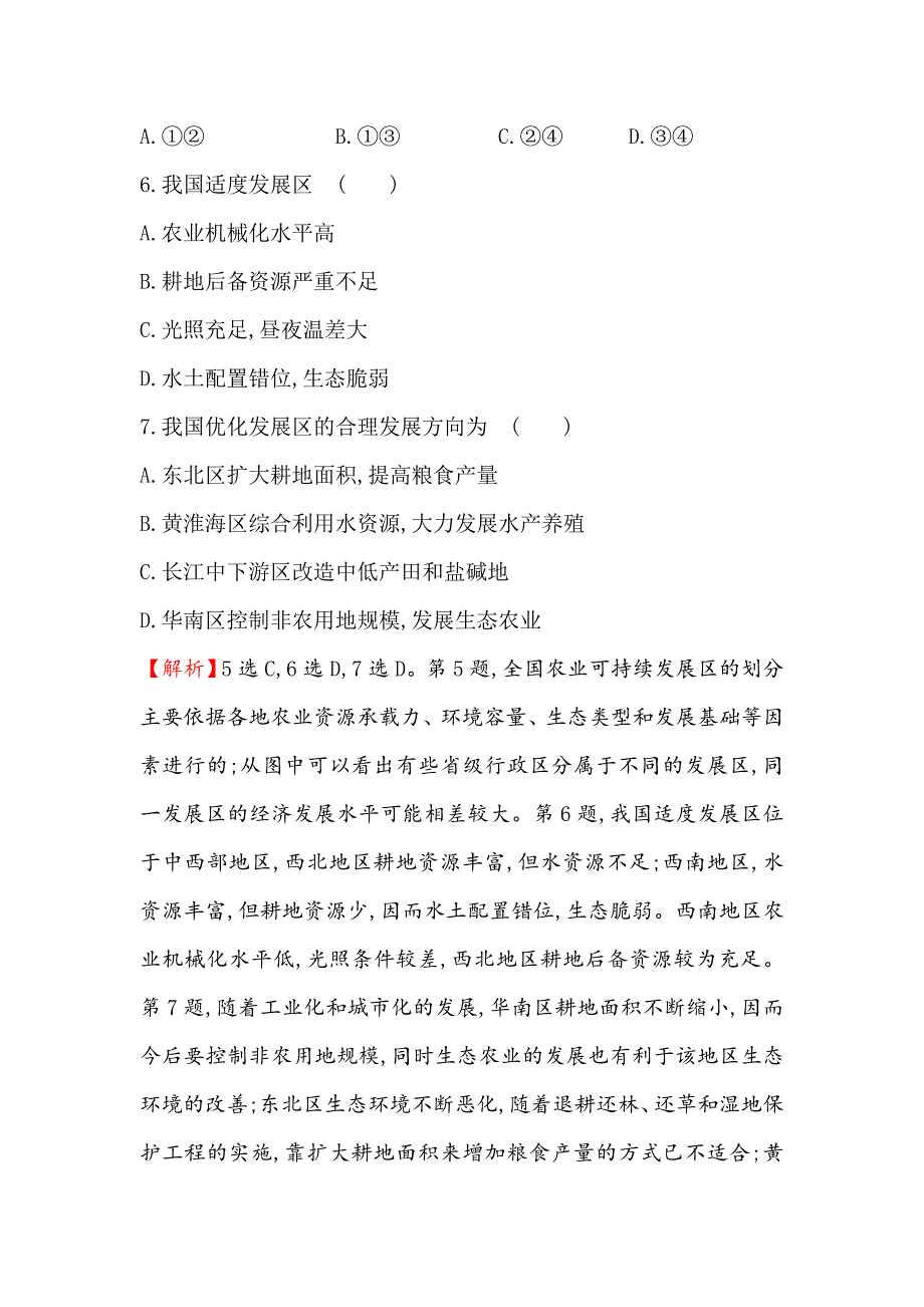 2020【世纪金榜】高考地理人教版一轮复习高频考点专攻练： 八 Word版含解析_第4页