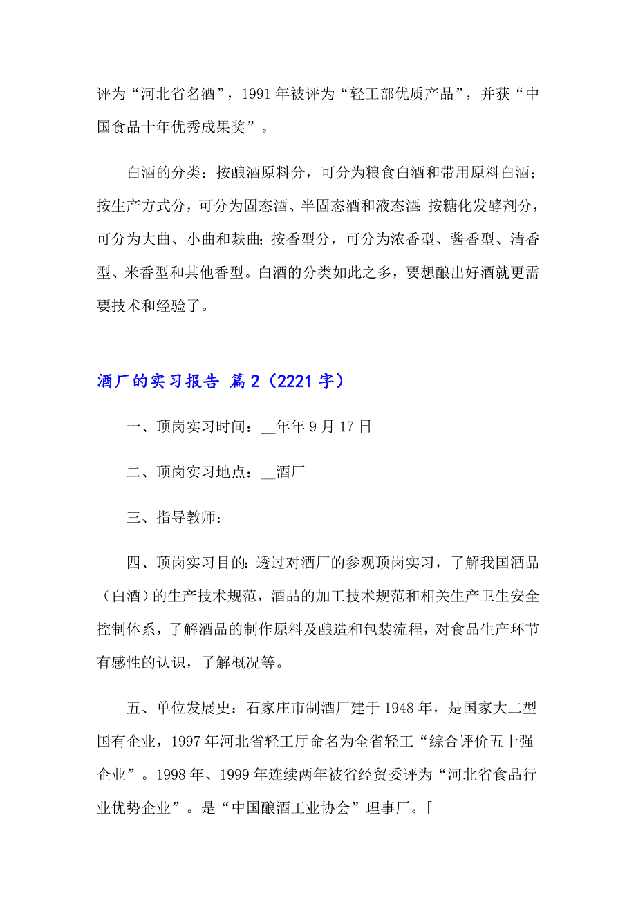 2023年酒厂的实习报告模板集锦八篇_第3页