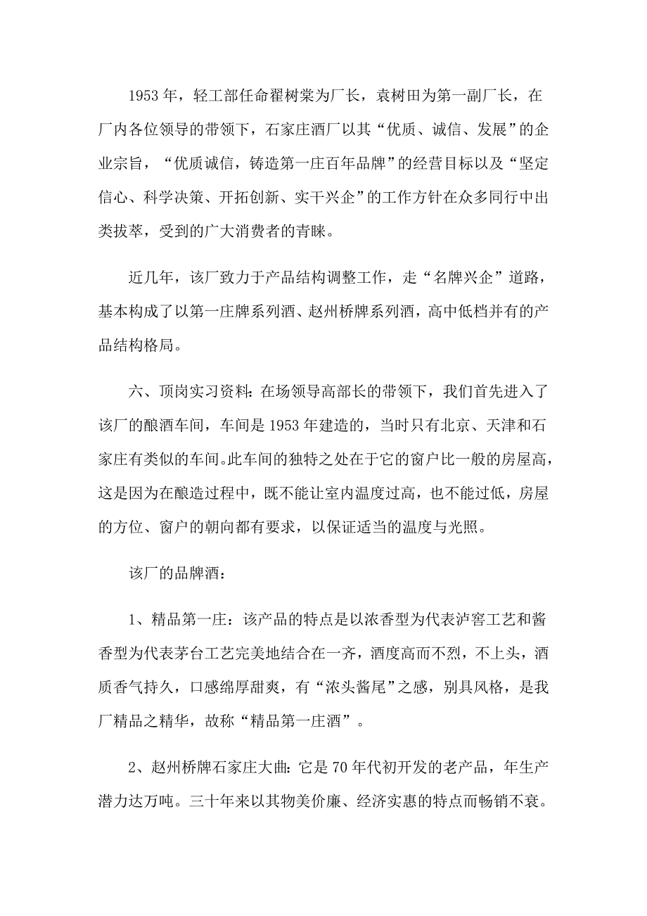 2023年酒厂的实习报告模板集锦八篇_第4页