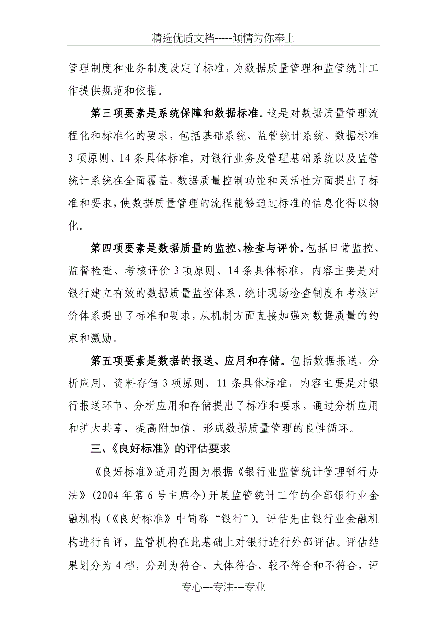 《银行监管统计数据质量管理良好标准(试行)》实施方案_第3页