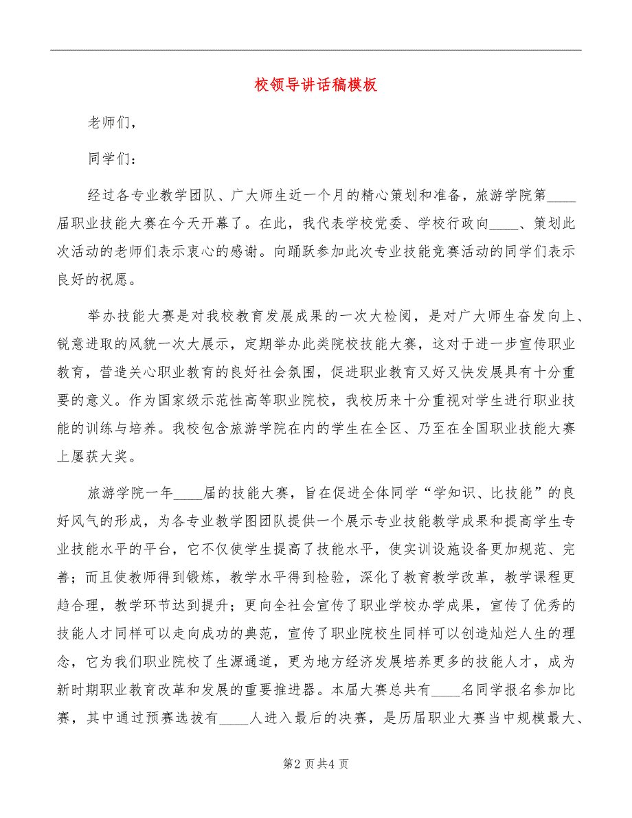 校领导讲话稿模板_第2页