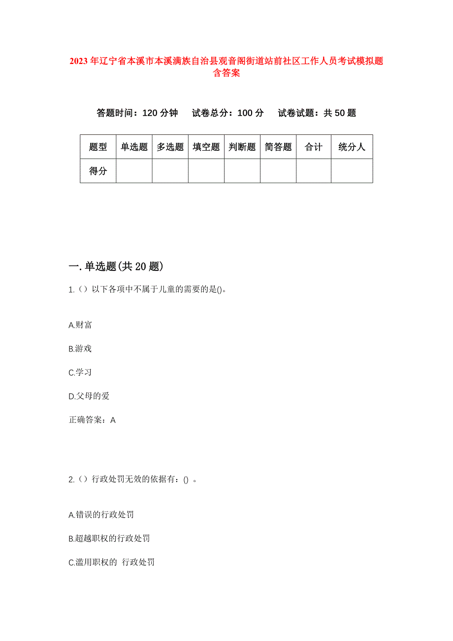 2023年辽宁省本溪市本溪满族自治县观音阁街道站前社区工作人员考试模拟题含答案_第1页