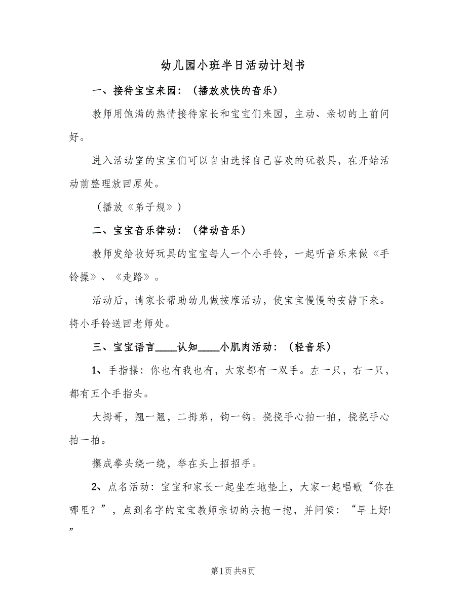 幼儿园小班半日活动计划书（三篇）.doc_第1页