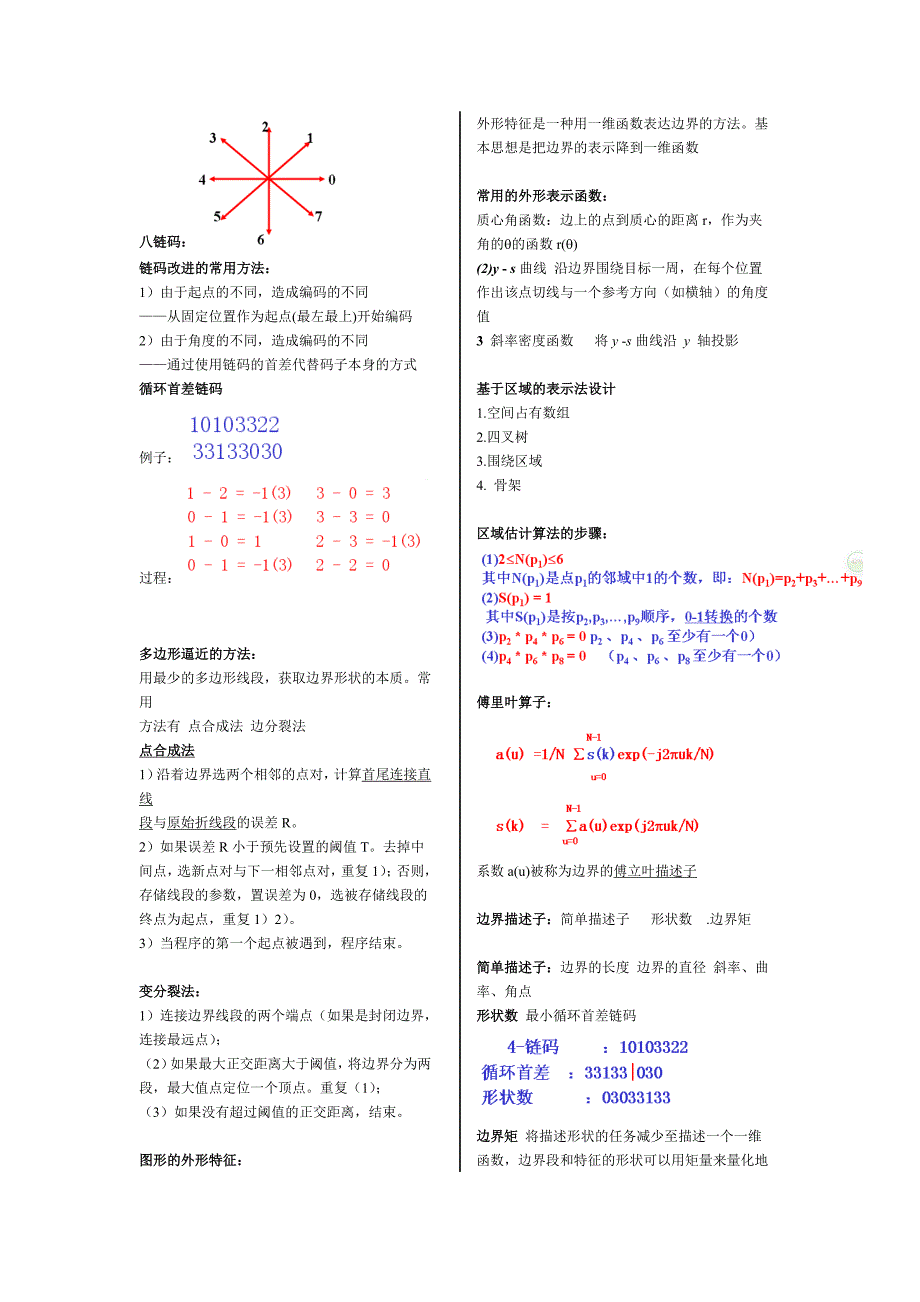 数字图像处理期末考试总结.doc_第3页