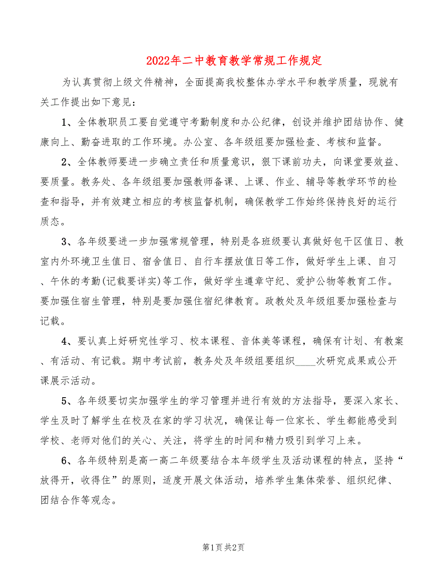 2022年二中教育教学常规工作规定_第1页