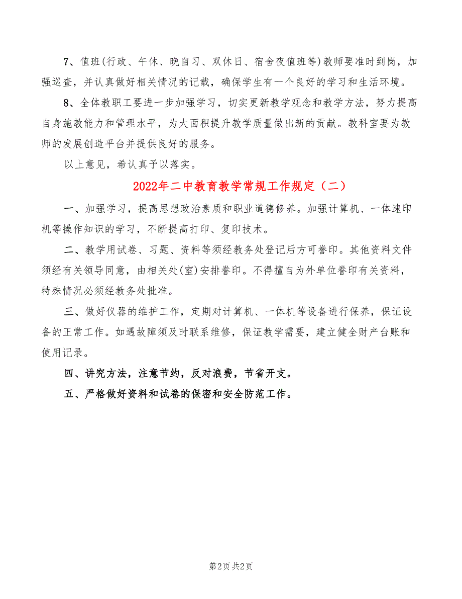 2022年二中教育教学常规工作规定_第2页