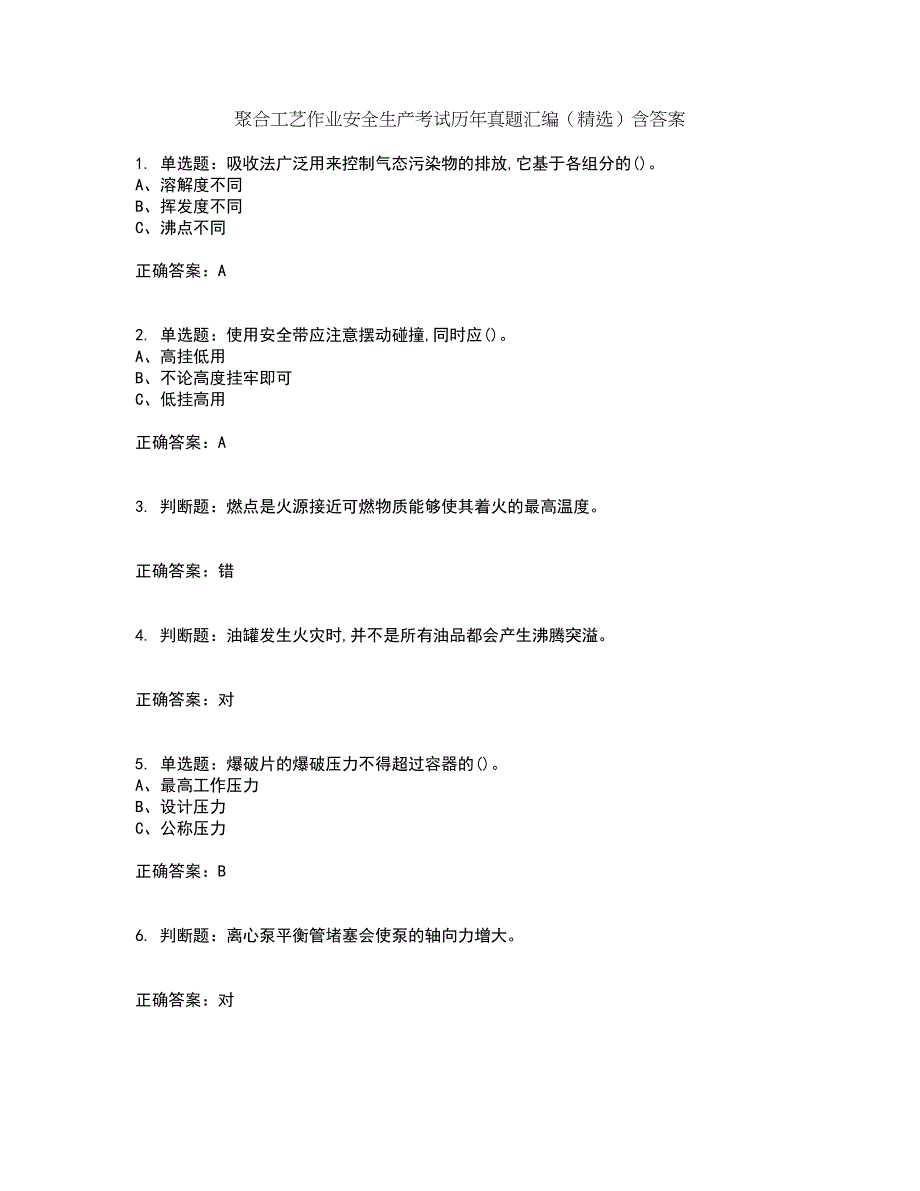 聚合工艺作业安全生产考试历年真题汇编（精选）含答案1_第1页