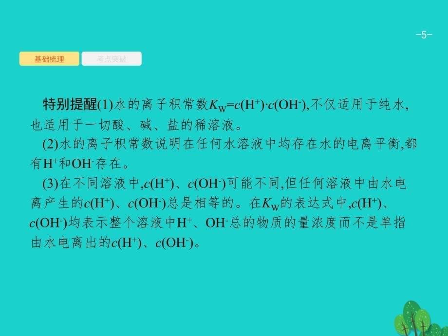 2018届高考化学一轮复习 8.2 水的电离和溶液的酸碱性课件 新人教版_第5页