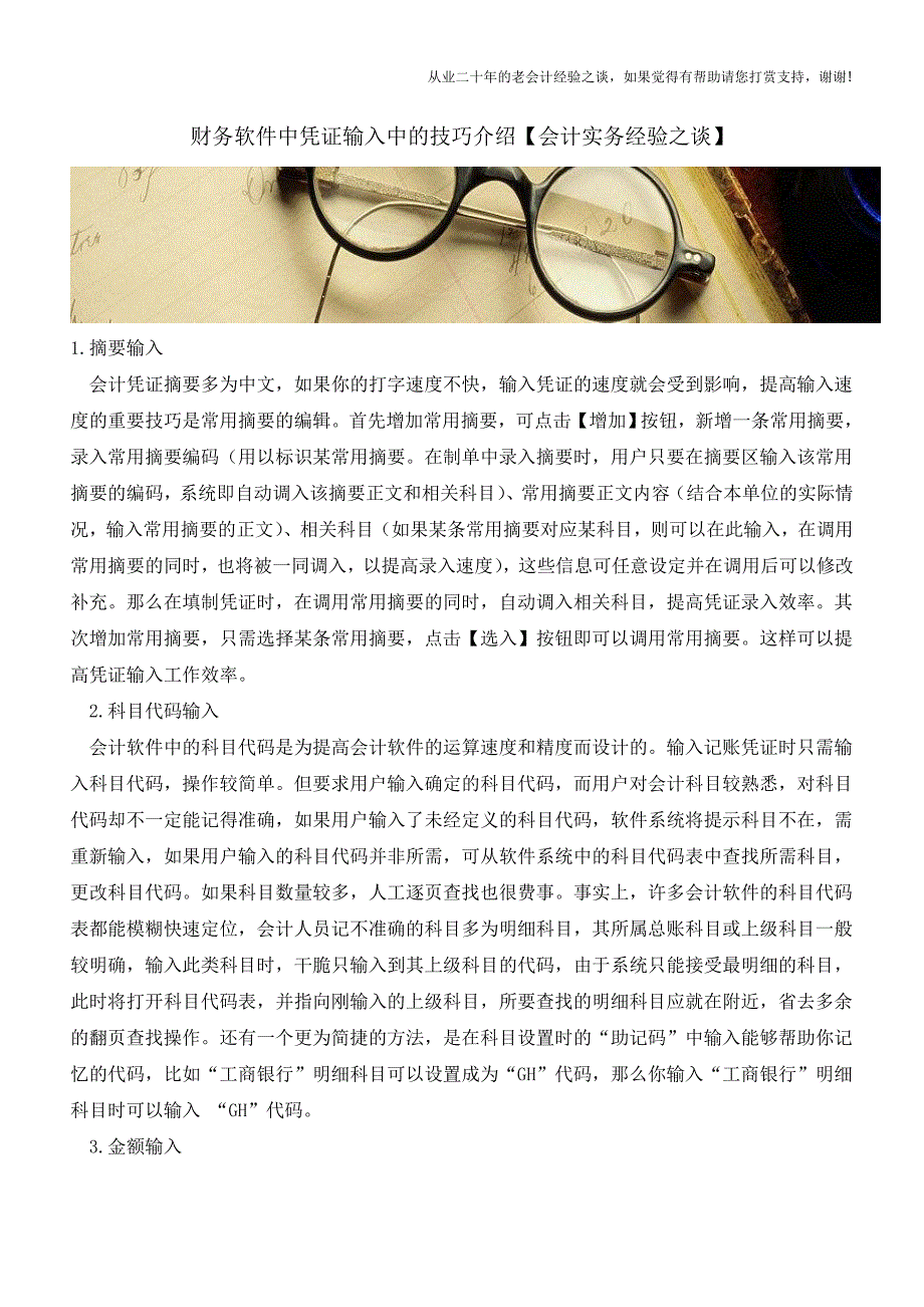 财务软件中凭证输入中的技巧介绍【会计实务经验之谈】.doc_第1页