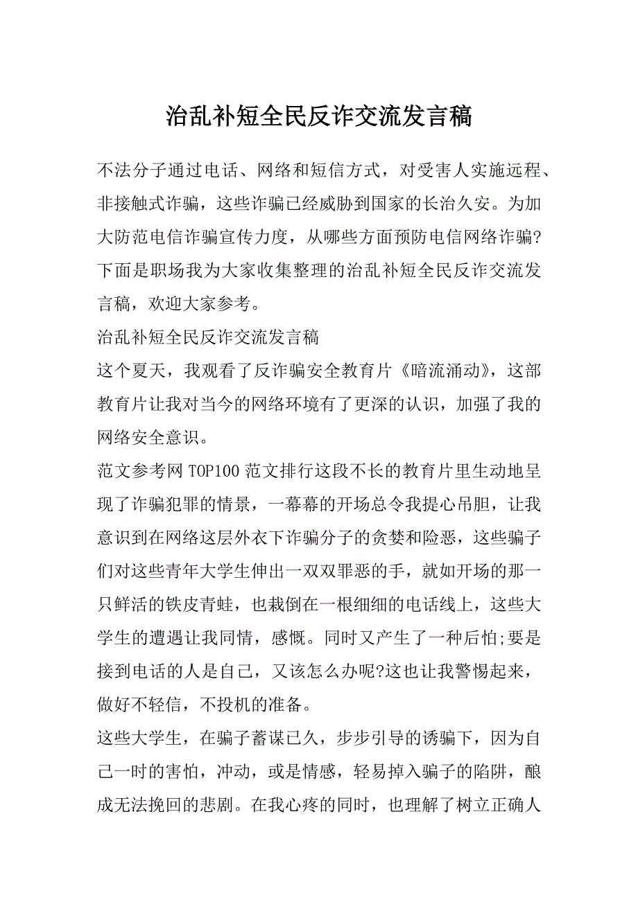 治乱补短全民反诈交流发言稿_第1页