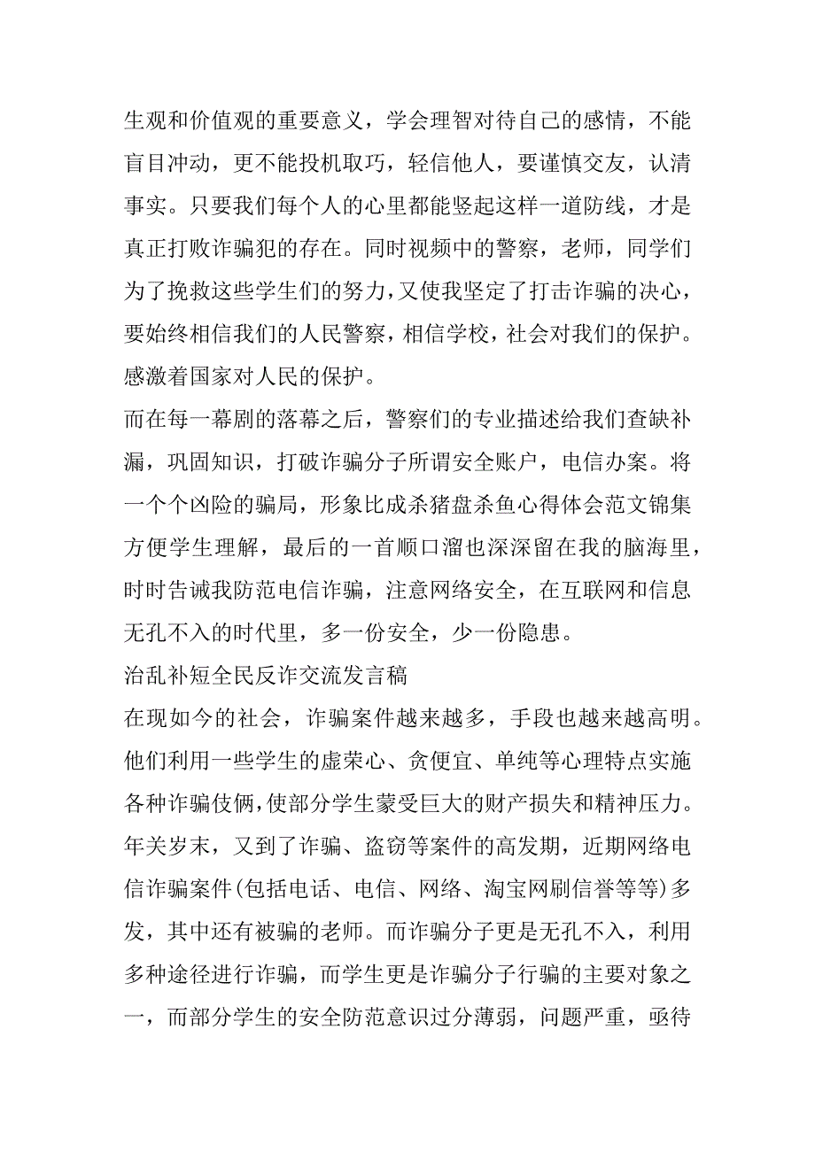 治乱补短全民反诈交流发言稿_第2页