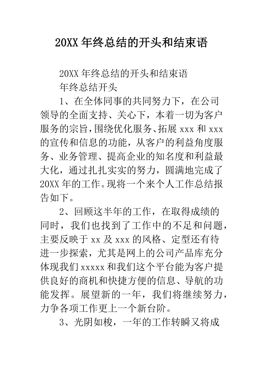 20XX年终总结的开头和结束语.docx_第1页