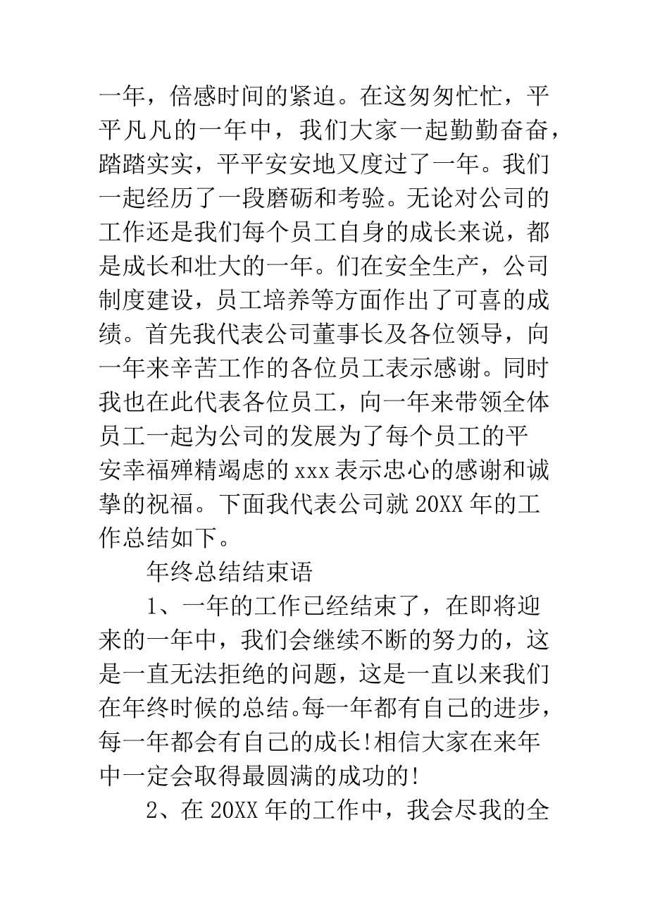 20XX年终总结的开头和结束语.docx_第5页