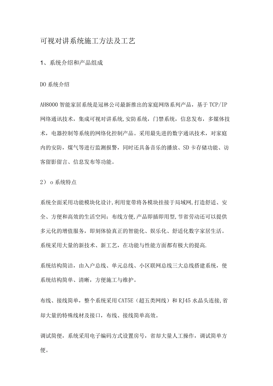 可视对讲系统紧急施工方法及工艺_第1页