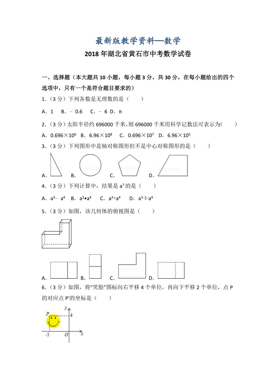 【最新版】湖北省黄石市中考数学试题及答案解析word版_第1页