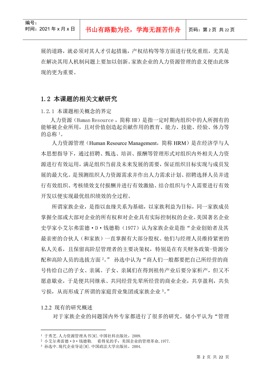 当前我国家族企业人力资源管理的现状_第2页