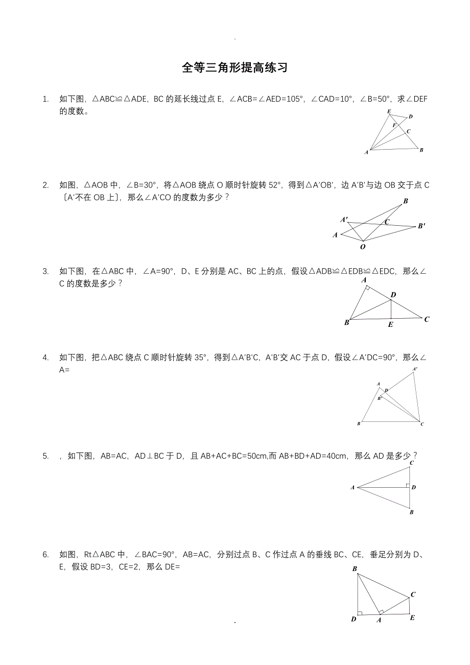 全等三角形拔高题目附带答案_第1页