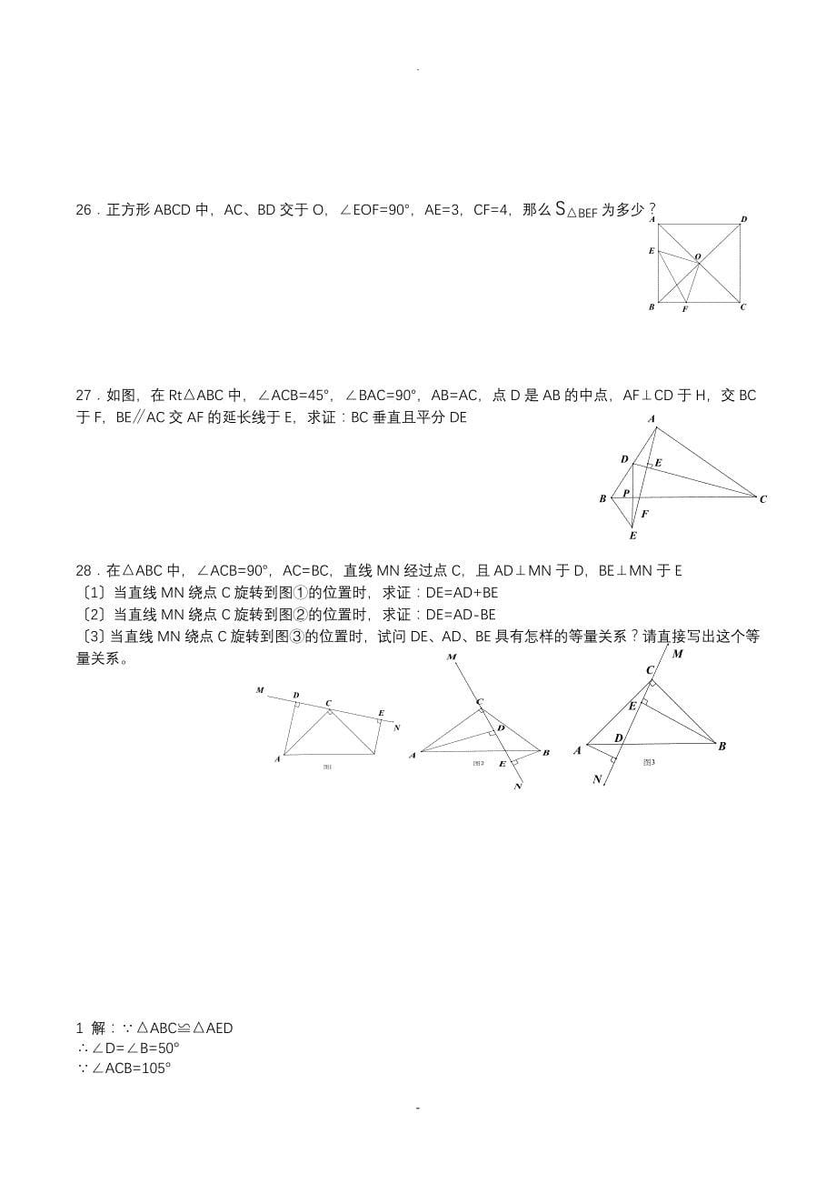 全等三角形拔高题目附带答案_第5页