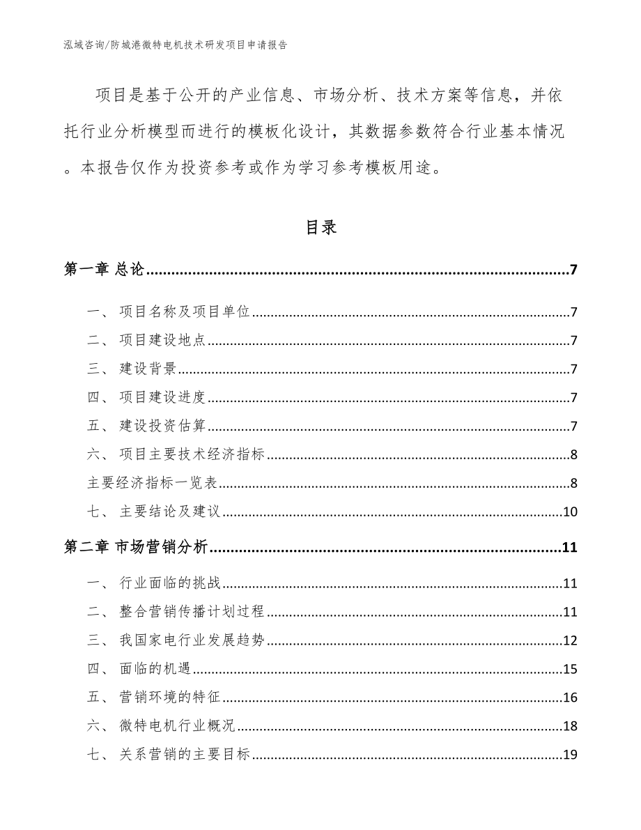 防城港微特电机技术研发项目申请报告_第3页