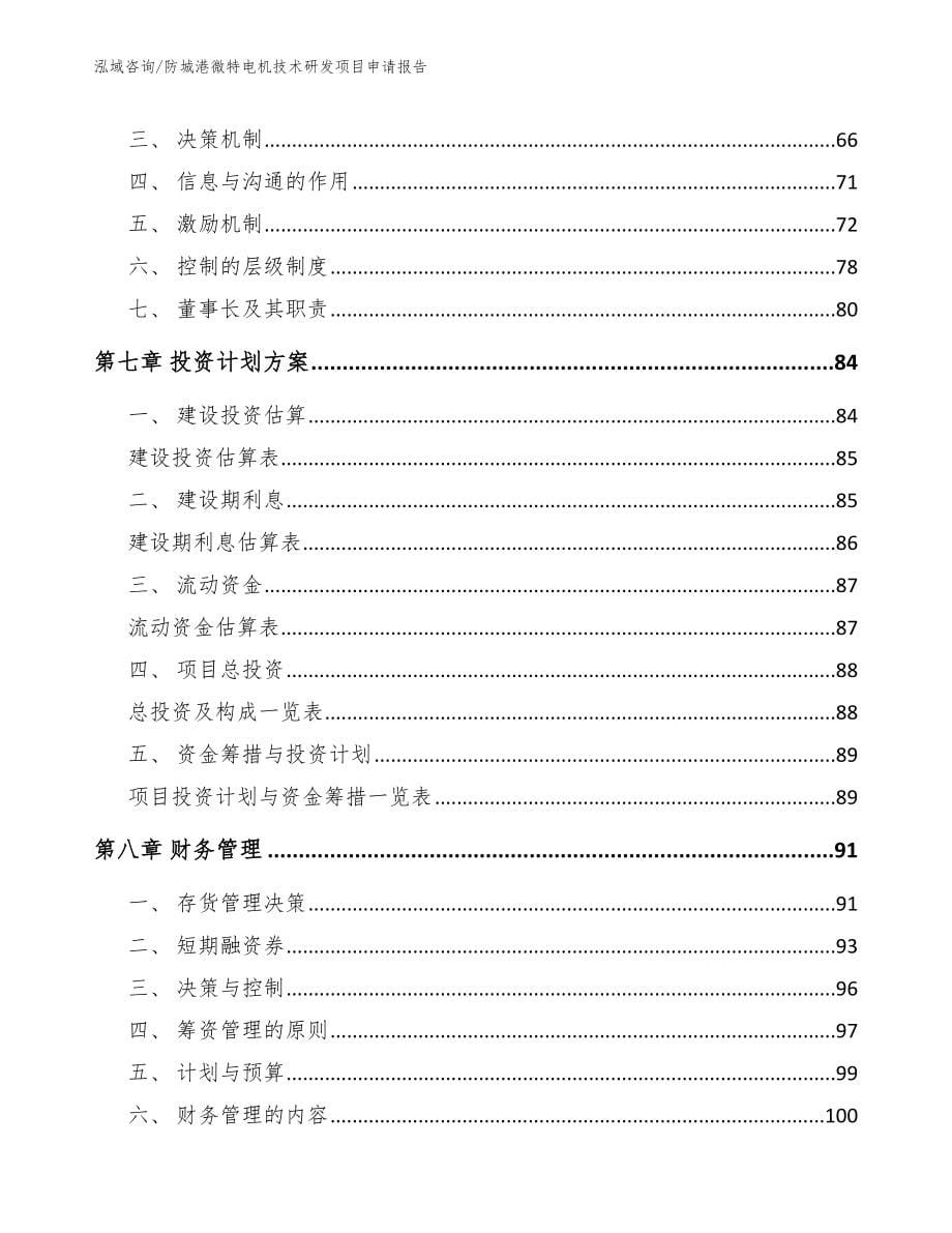 防城港微特电机技术研发项目申请报告_第5页