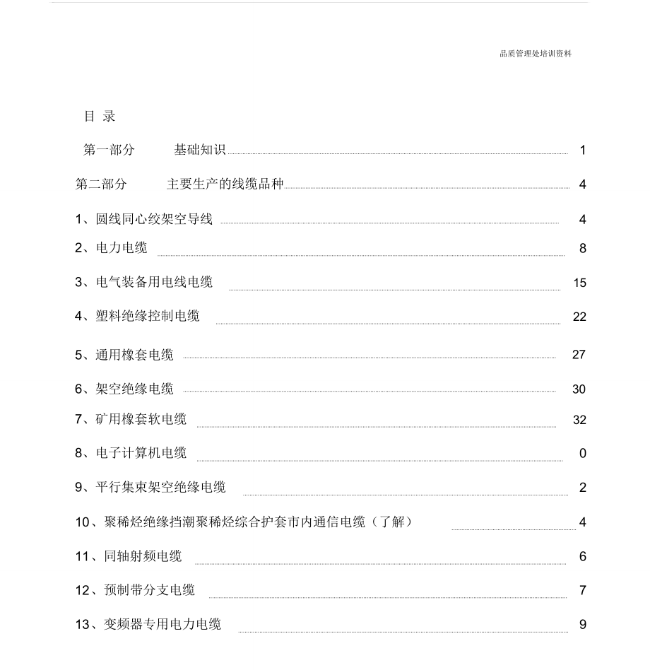 电线电缆基础知识培训资料_第1页