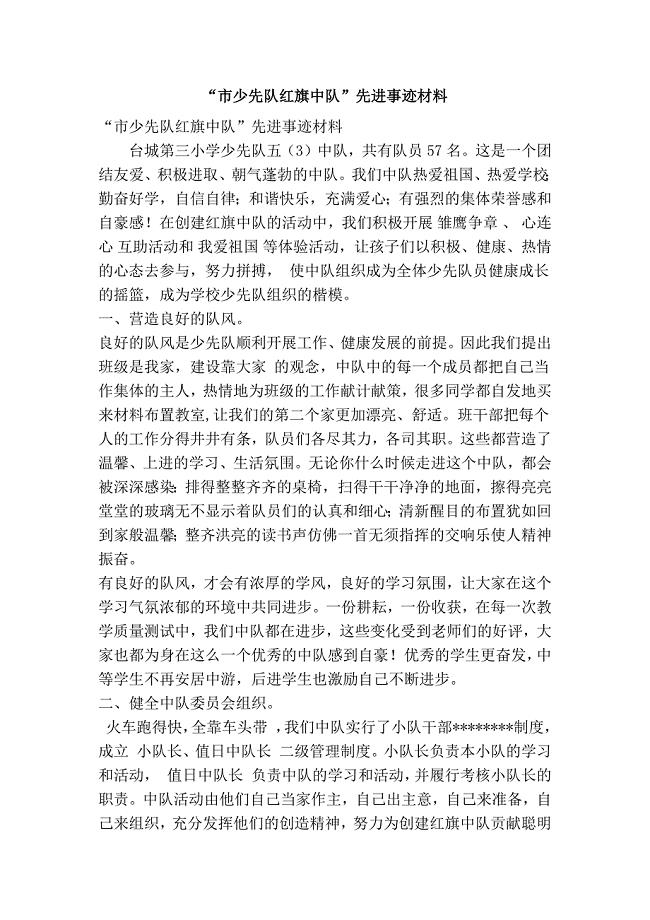 “市少先队红旗中队”先进事迹材料(精简篇）