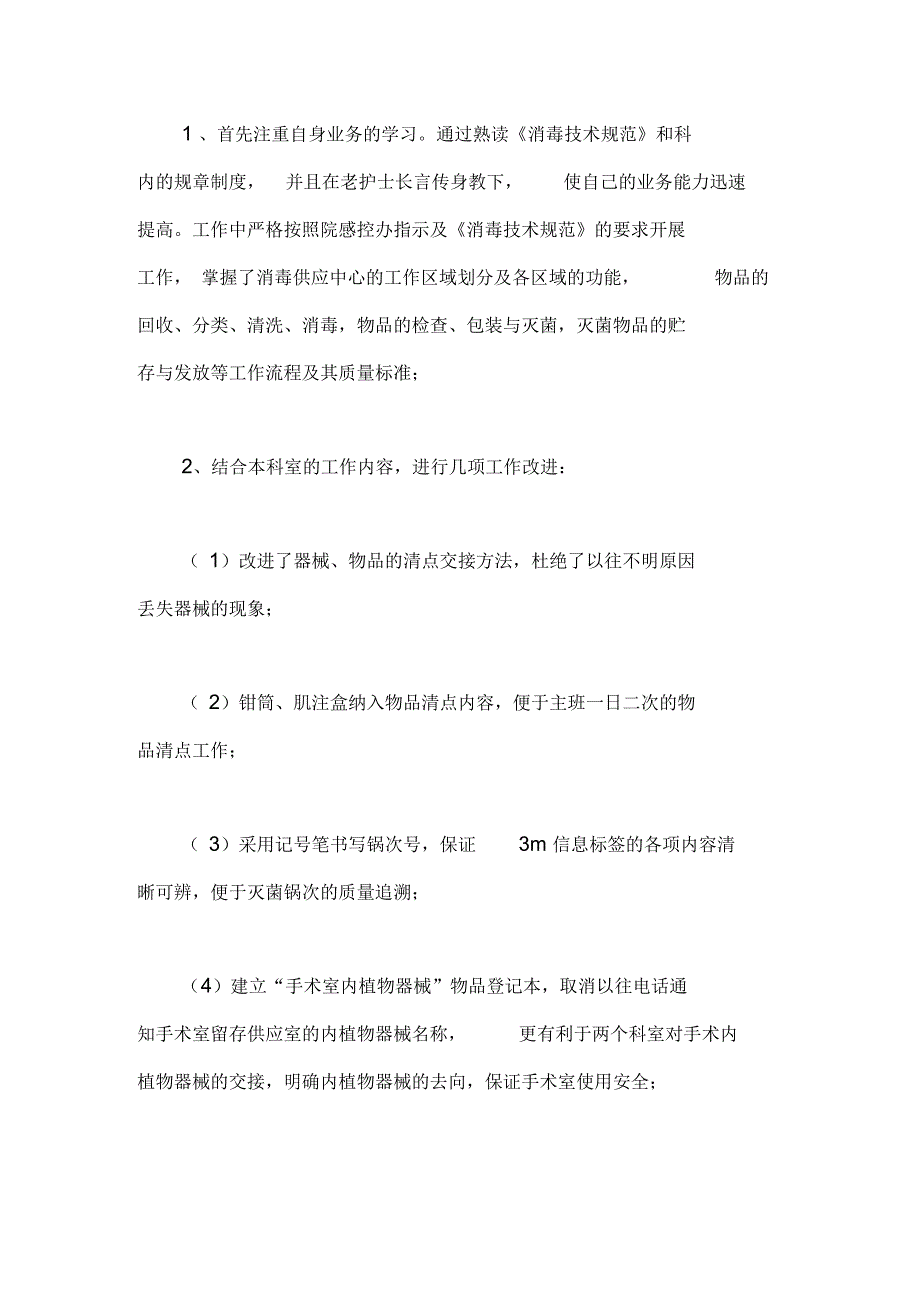 护士长个人述职报告_第3页