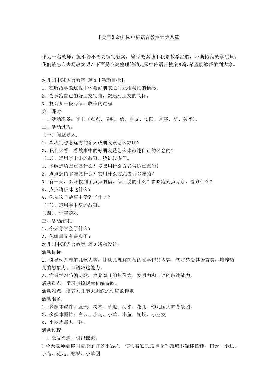 【实用】幼儿园中班语言教案锦集八篇_第1页