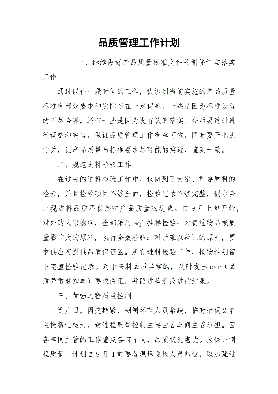 品质管理工作计划.docx_第1页