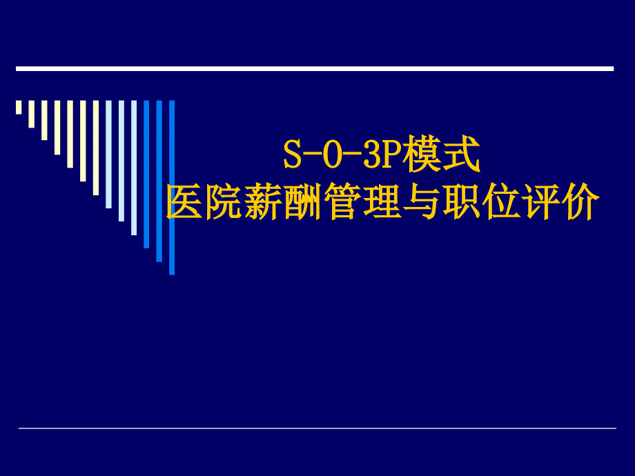 S O 3P模式现代医院薪酬管理与岗位评价_第1页