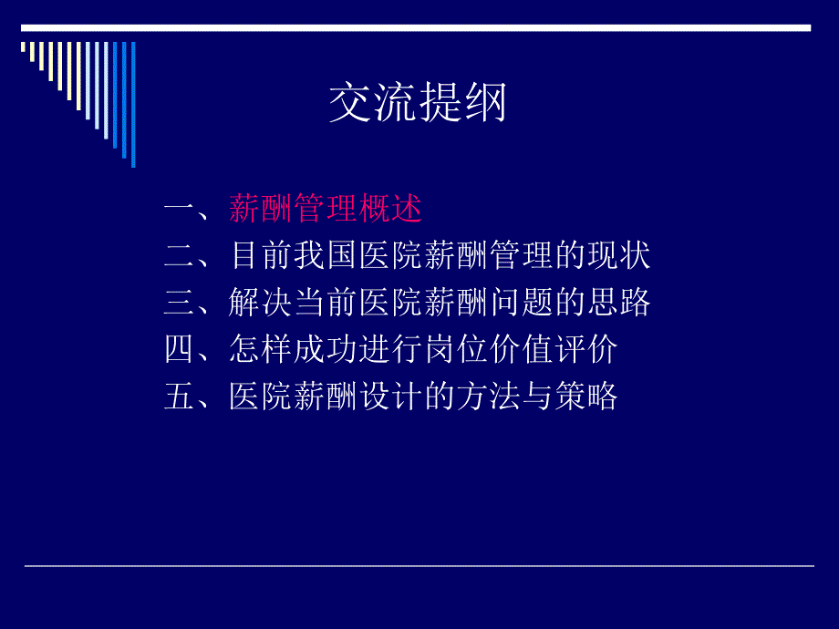 S O 3P模式现代医院薪酬管理与岗位评价_第2页