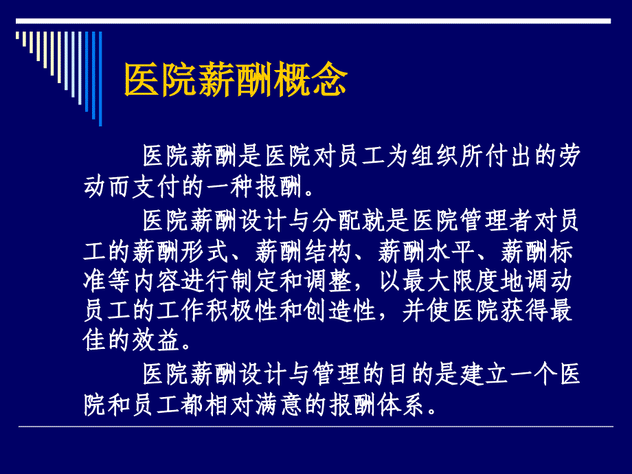 S O 3P模式现代医院薪酬管理与岗位评价_第3页