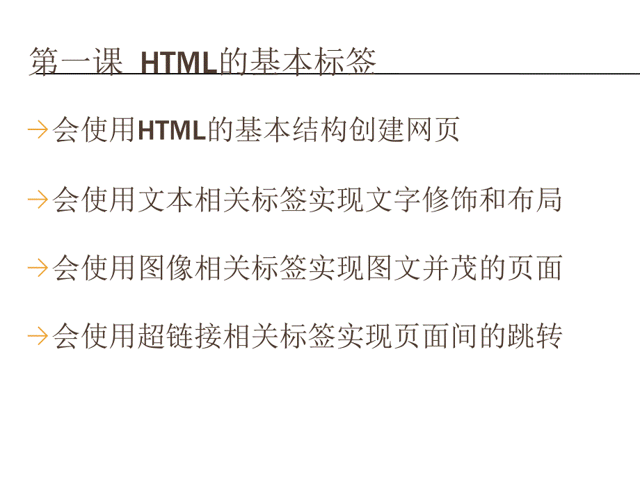 使用HTML创建静态页面.ppt_第2页