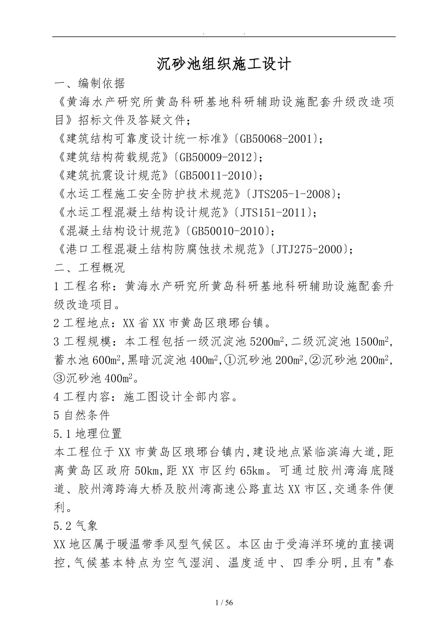 沉砂池组织施工设计说明_第1页
