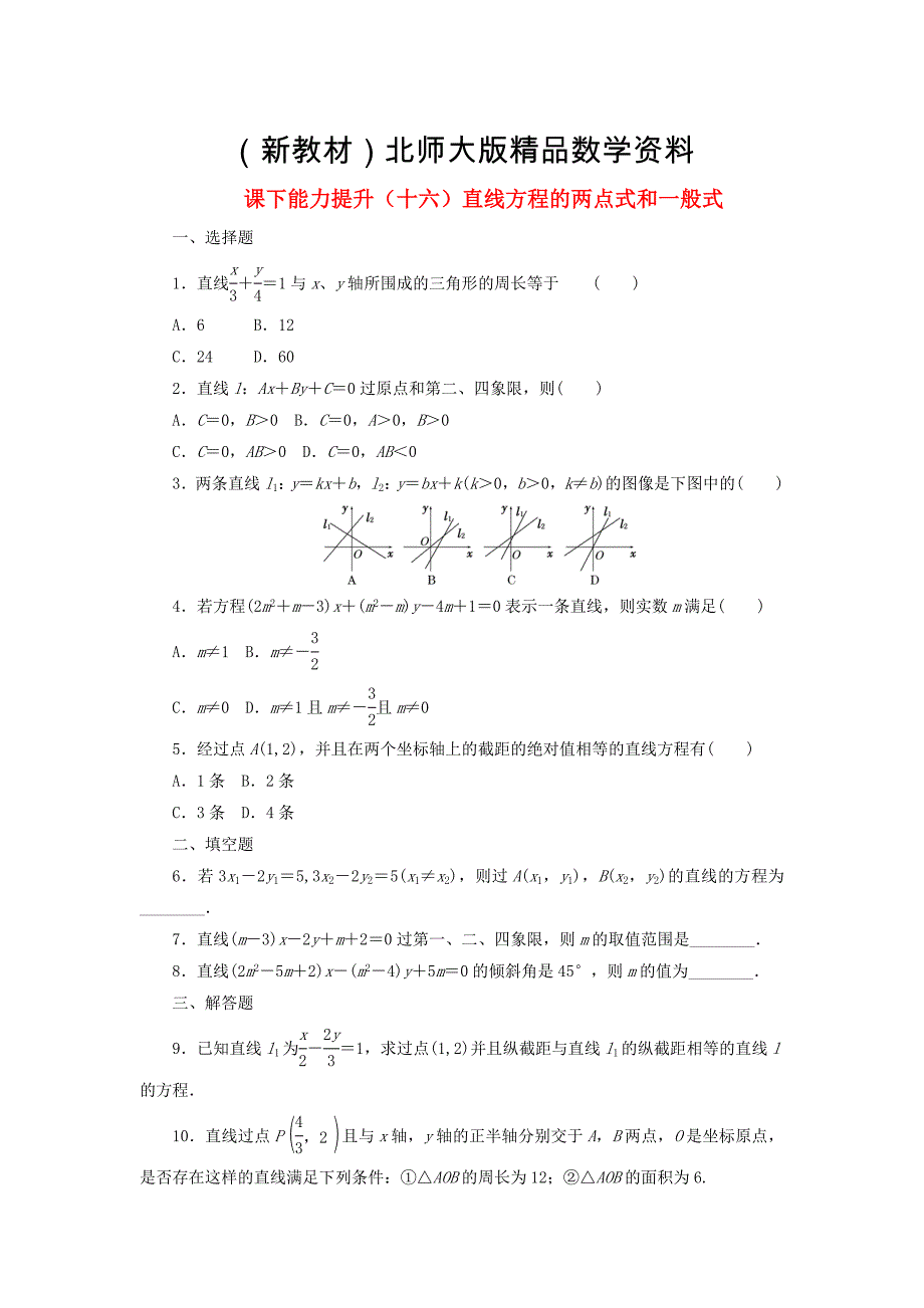 新教材高中数学课下能力提升十六直线方程的两点式和一般式北师大版必修212153125_第1页