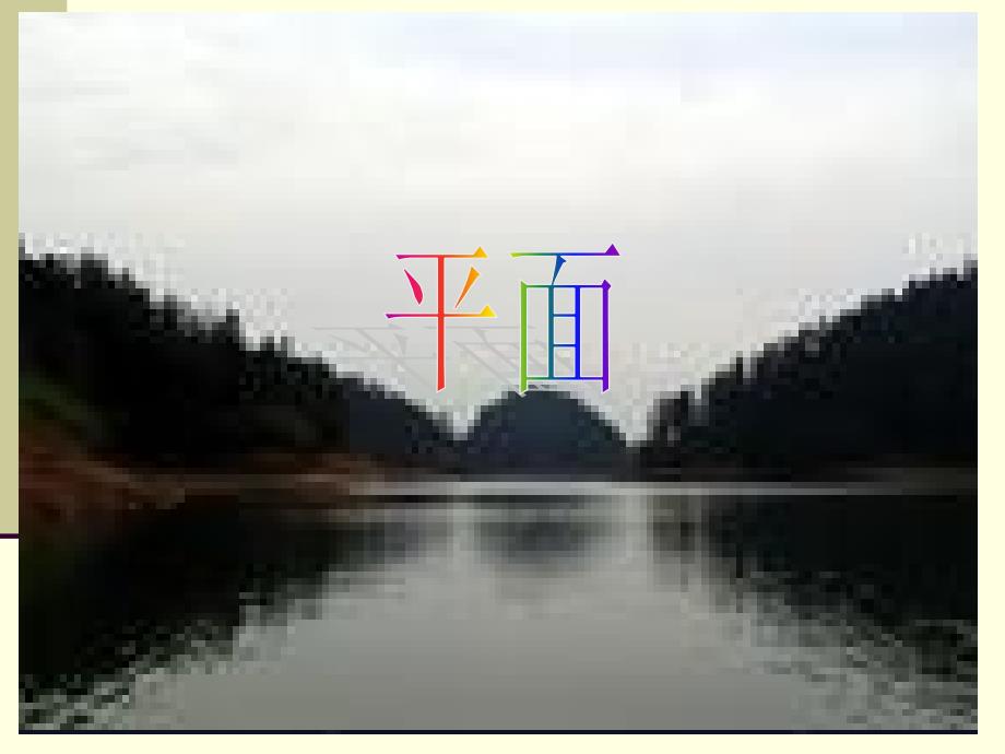 长方体直观图的画法_第4页