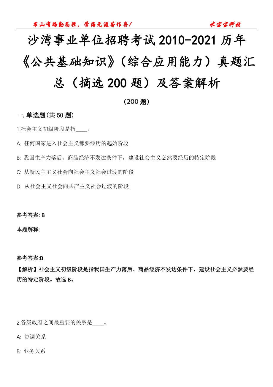 沙湾事业单位招聘考试2010-2021历年《公共基础知识》（综合应用能力）真题汇总（摘选200题）及答案解析第十六期_第1页