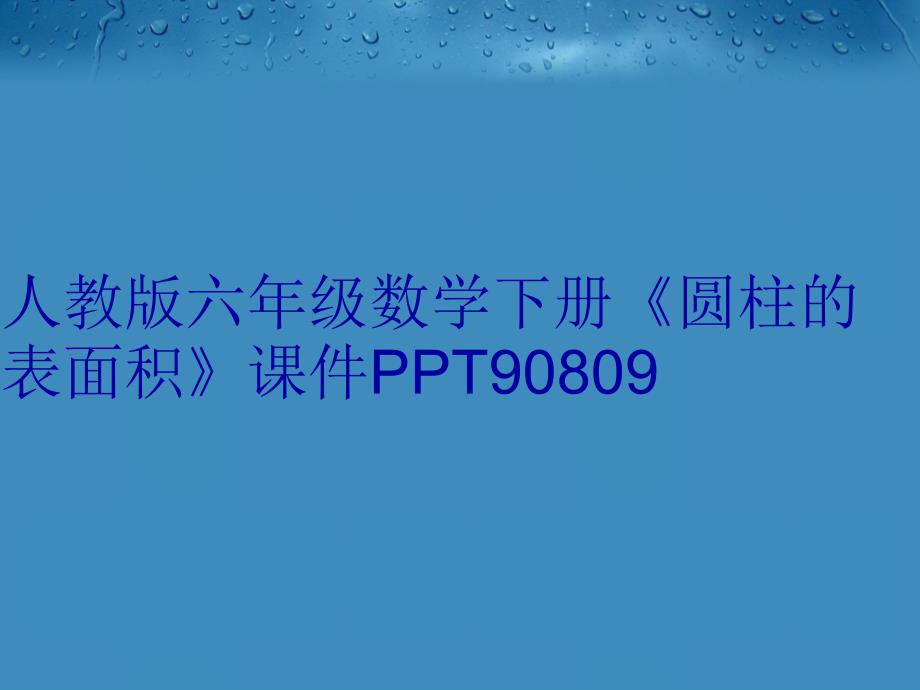 人教版六年级数学下册圆柱的表面积课件90809资料_第1页