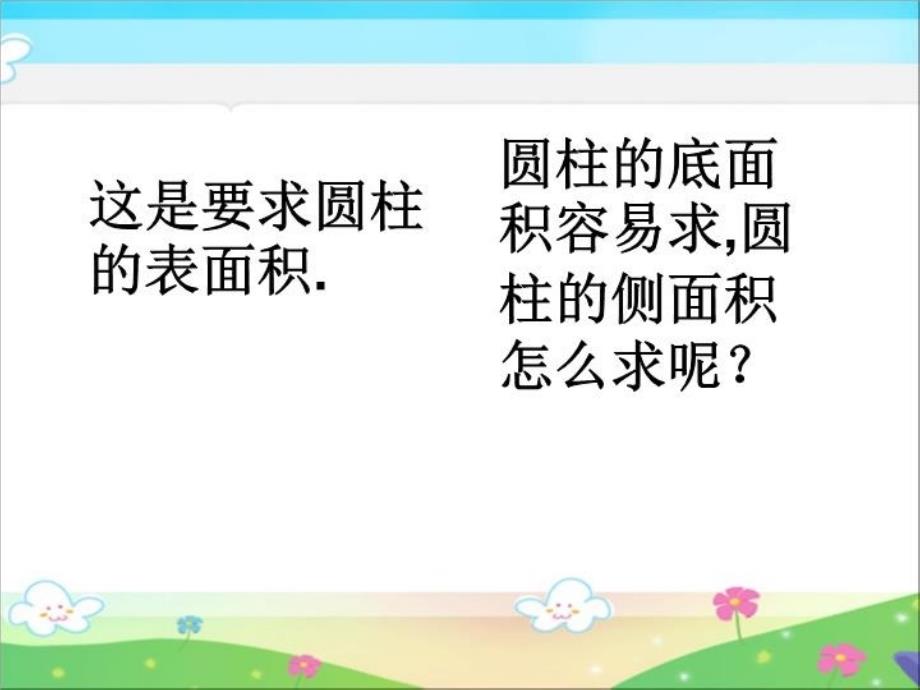 人教版六年级数学下册圆柱的表面积课件90809资料_第4页