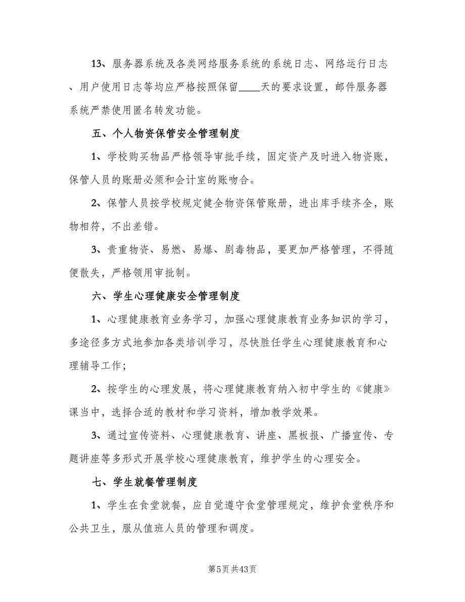 学校行政方面安全管理制度参考样本（四篇）.doc_第5页