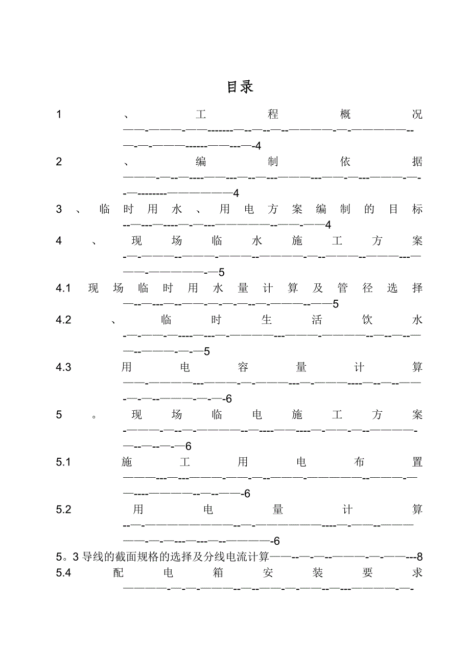 临水临电施工方案74755【整理版施工方案】_第2页